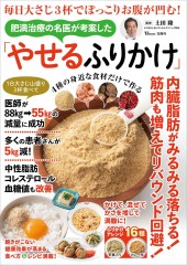 毎日大さじ3杯でぽっこりお腹が凹む！ 肥満治療の名医が考案した「やせるふりかけ」