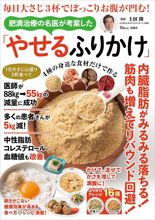 毎日大さじ3杯でぽっこりお腹が凹む！ 肥満治療の名医が考案した「やせるふりかけ」
