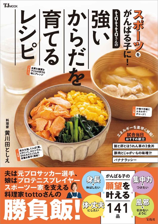tottoさんの強いからだを育てるレシピ