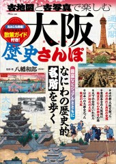 古地図と古写真で楽しむ大阪歴史さんぽ