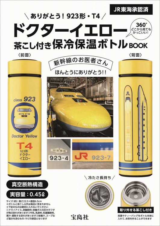 ありがとう! 923形・T4ドクターイエロー 茶こし付き保冷保温ボトルBOOK
