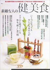 素敵な人の健美食