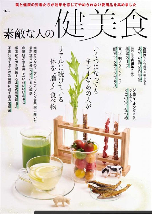 素敵な人の健美食