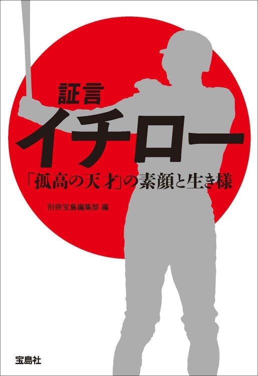 証言 イチロー 「孤高の天才」の素顔と生き様