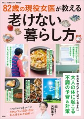 素敵なあの人特別編集 82歳の現役女医が教える老けない暮らし方