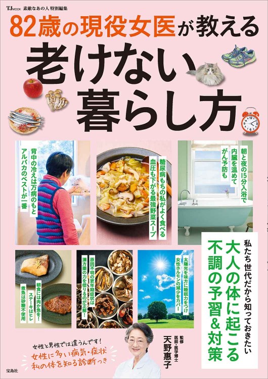 素敵なあの人特別編集 82歳の現役女医が教える老けない暮らし方
