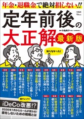 定年前後の大正解 最新版