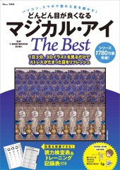 どんどん目が良くなるマジカル・アイ The Best