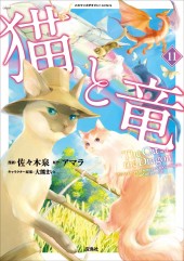 このマンガがすごい！ comics 猫と竜11