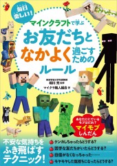 毎日楽しい! マインクラフトで学ぶ お友だちとなかよく過ごすためのルール