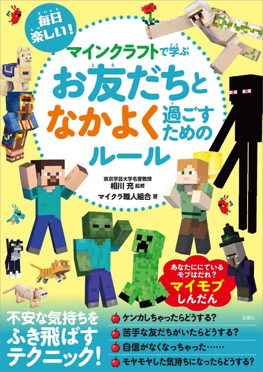 毎日楽しい! マインクラフトで学ぶ お友だちとなかよく過ごすためのルール