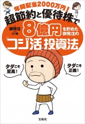 年間配当2000万円! 超節約と優待株で8億円を貯めた御発注の「コジ活」投資法