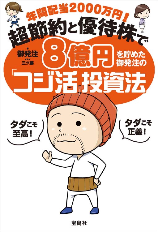 年間配当2000万円！ 超節約と優待株で8億円を貯めた御発注の「コジ活」投資法