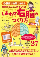 奇跡がどんどん降ってくる！ しあわせ右脳のつくり方
