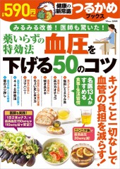 つるかめブックス 薬いらずの特効法 血圧を下げる50のコツ