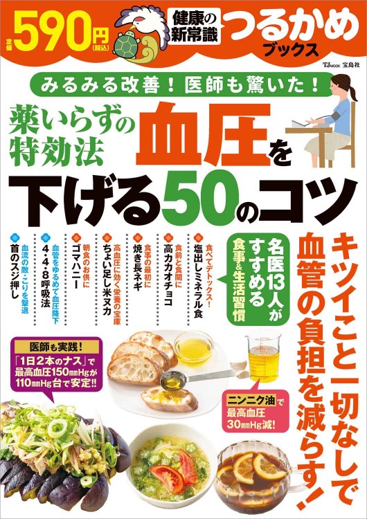 つるかめブックス 薬いらずの特効法 血圧を下げる50のコツ