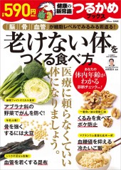 つるかめブックス 老けない体をつくる食べ方