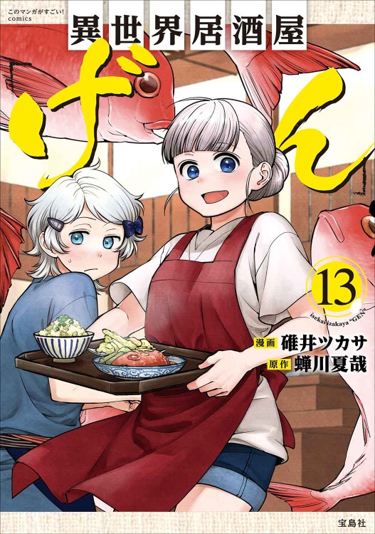 このマンガがすごい！ comics 異世界居酒屋「げん」13