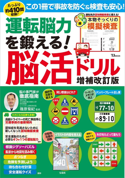 運転脳力を鍛える！ 脳活ドリル　増補改訂版