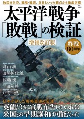 太平洋戦争「敗戦」の検証　増補改訂版