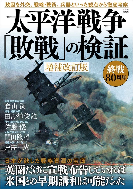 太平洋戦争「敗戦」の検証　増補改訂版