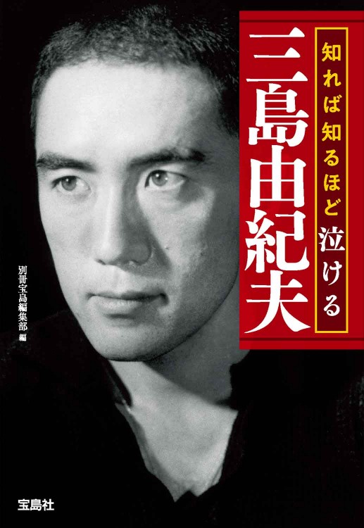 知れば知るほど泣ける三島由紀夫
