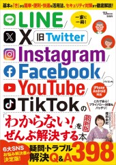 LINE/X/Instagram/Facebook/YouTube/TikTok の「わからない!」をぜんぶ解決する本 最新版
