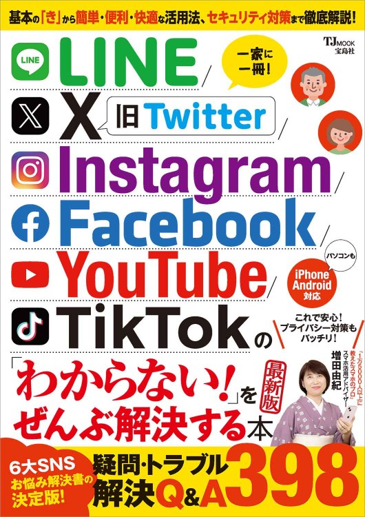 LINE/X/Instagram/Facebook/YouTube/TikTok の「わからない!」をぜんぶ解決する本 最新版