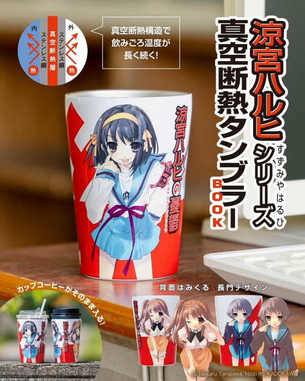 涼宮ハルヒシリーズ 真空断熱タンブラーBOOK