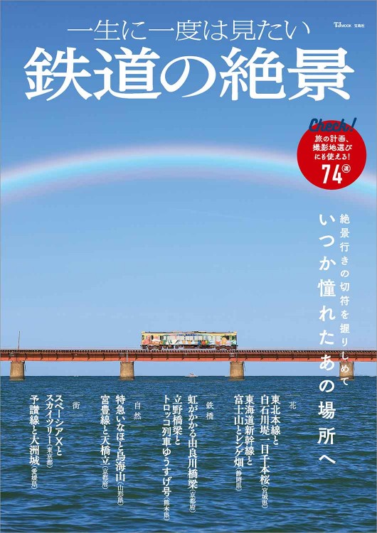 一生に一度は見たい 鉄道の絶景