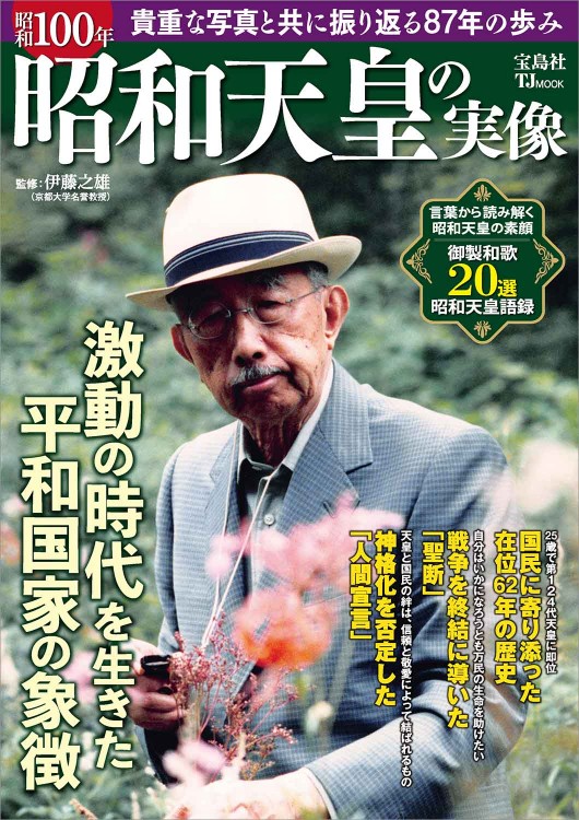 昭和100年 昭和天皇の実像