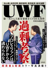 UWF過剰考察 第一次から3派分裂後までの10大事件