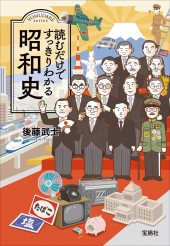 読むだけですっきりわかる昭和史