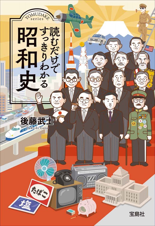 読むだけですっきりわかる昭和史