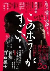 このホラーがすごい！ 2025年版