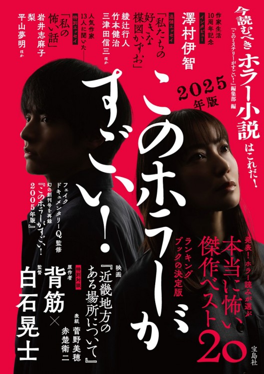 このホラーがすごい！ 2025年版