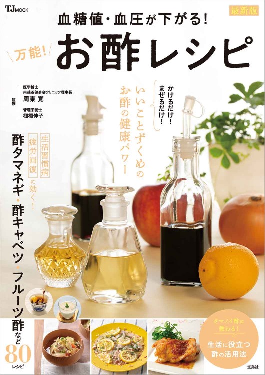 血糖値・血圧が下がる！ 万能！ お酢レシピ 最新版
