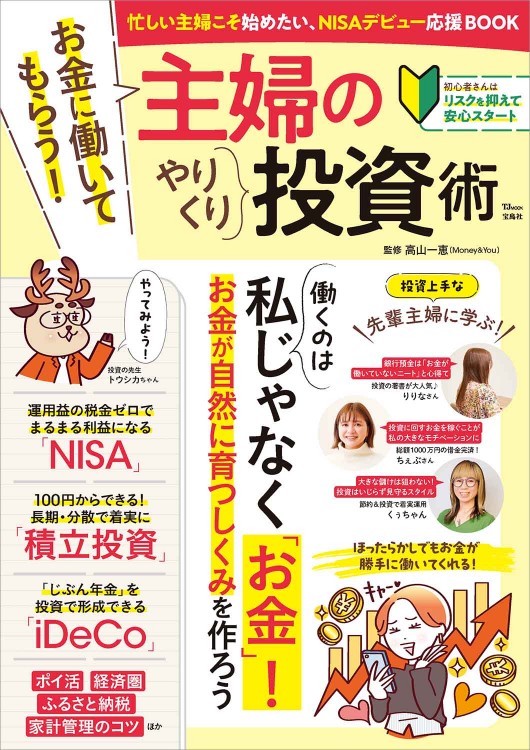 お金に働いてもらう！ 主婦のやりくり投資術