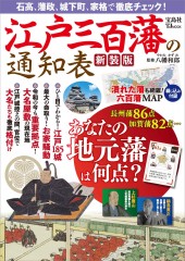 江戸三百藩の通知表 新装版