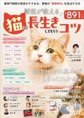 獣医が教える 猫に長生きしてもらうコツ