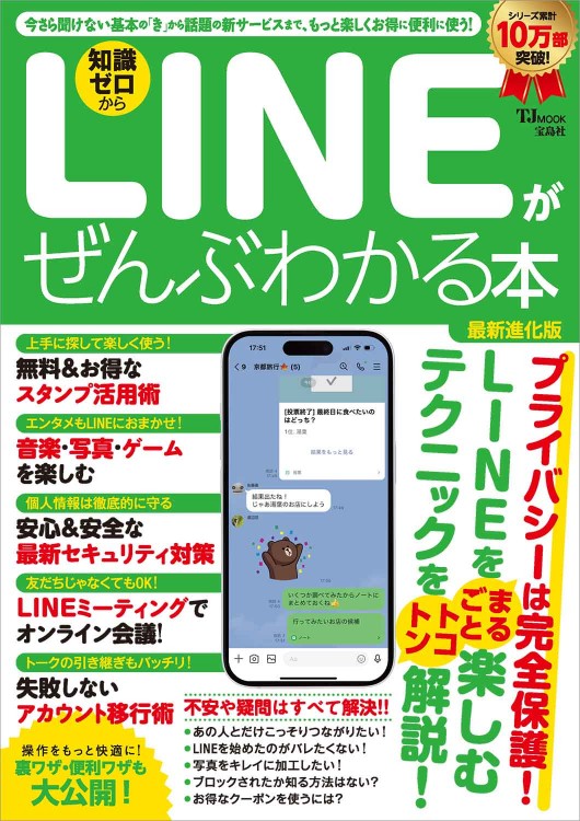 LINEがぜんぶわかる本 最新進化版