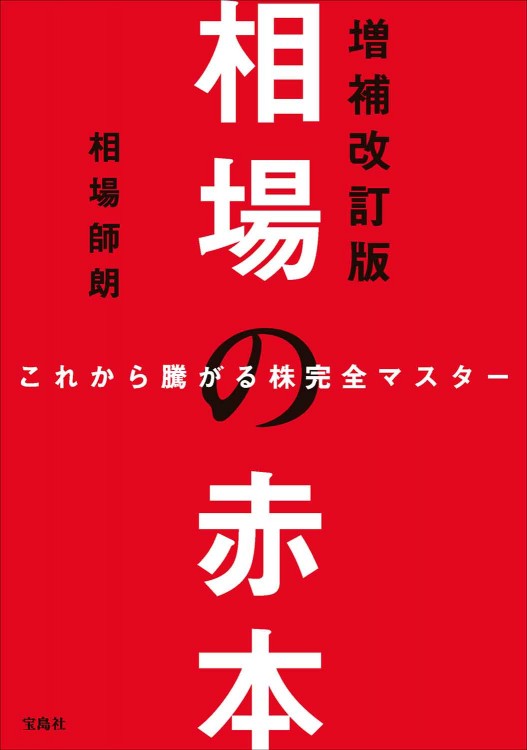 これから騰がる株完全マスター 相場の赤本 増補改訂版