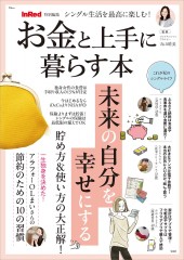 InRed特別編集 シングル生活を最高に楽しむ! お金と上手に暮らす本
