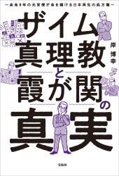 ザイム真理教と霞が関の真実 余命8年の元官僚が命を賭ける日本再生の処方箋