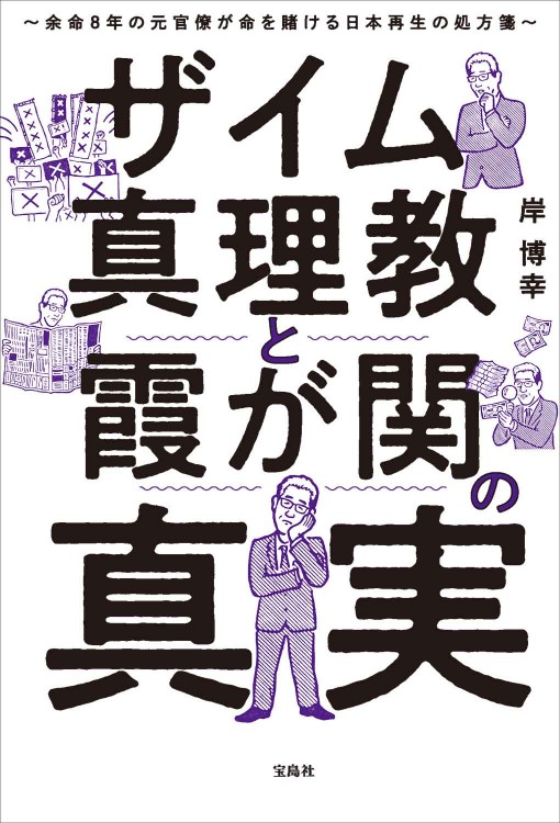 ザイム真理教と霞が関の真実 余命8年の元官僚が命を賭ける日本再生の処方箋