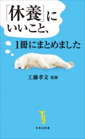 「休養」にいいこと、1冊にまとめました