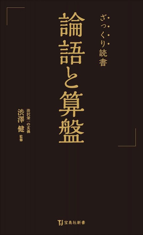 ざっくり読書 論語と算盤