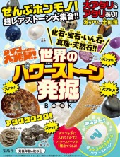 タマゴのなかに大発見! 化石・宝石・いん石・真珠・天然石!! 世界のパワーストーン発掘BOOK
