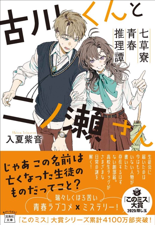古川くんと二ノ瀬さん 七草寮青春推理譚