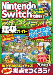 Nintendo Switchで遊ぶ！ マインクラフト建築ガイド みんなの村とひみつ基地